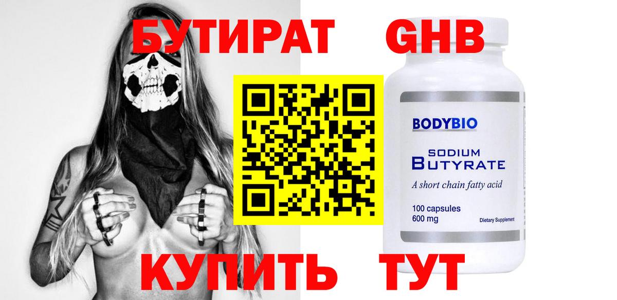 Бутират Butirat Тихорецк